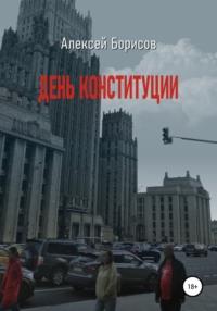 День конституции, audiobook Алексея Борисова. ISDN65743313