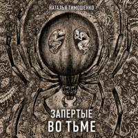 Запертые во тьме, audiobook Натальи Тимошенко. ISDN65743641