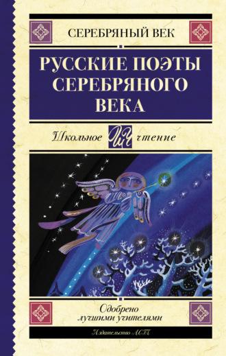 Русские поэты серебряного века, аудиокнига Николая Гумилева. ISDN65745617