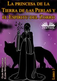 La Princesa De La Tierra De Las Perlas Y El Espíritu Del Zorro. Libro 1, Olga  Kryuchkova audiobook. ISDN65745781