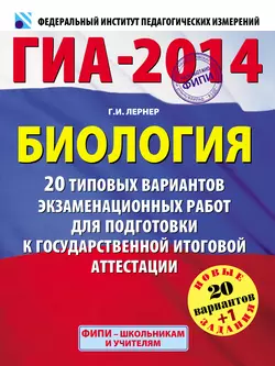 ГИА 2014. Биология. 20 типовых вариантов экзаменационных работ для подготовки к государственной итоговой аттестации - Георгий Лернер