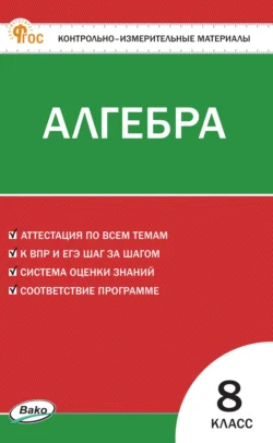 Контрольно-измерительные материалы. Алгебра. 8 класс - Сборник