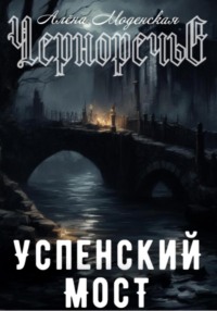 Успенский мост, audiobook Алёны Моденской. ISDN65755514