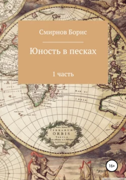 Юность в песках. 1 часть - Борис Смирнов