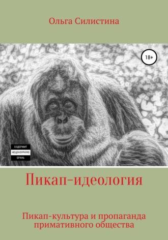 Пикап-идеология, audiobook Ольги Силистиной. ISDN65760641