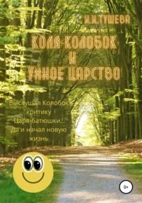 Коля-колобок и Умное царство, аудиокнига Ирины Ивановны Тушевой. ISDN65760657