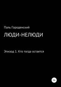 Люди-нелюди. Эпизод 1. Кто тогда остается -  Паль Городенский