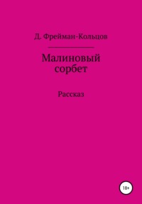 Малиновый сорбет, аудиокнига Д.  Фреймана-Кольцова. ISDN65760961