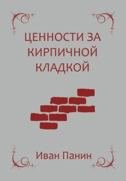 Ценности за кирпичной кладкой - Иван Панин