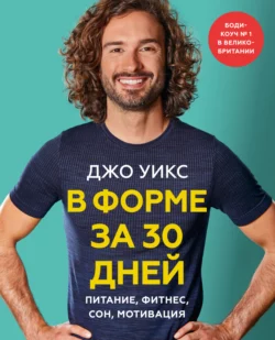 В форме за 30 дней. Питание, фитнес, сон, мотивация, аудиокнига Джо Уикс. ISDN65763921