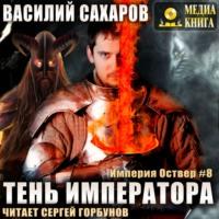 Тень императора, аудиокнига Василия Сахарова. ISDN65764082