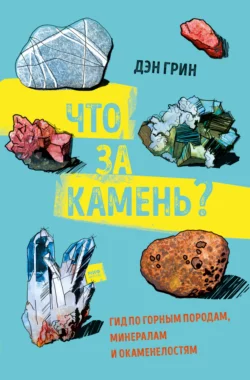 Что за камень? Гид по горным породам, минералам и окаменелостям - Дэн Грин