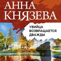 Убийца возвращается дважды, książka audio Анны Князевой. ISDN65764785