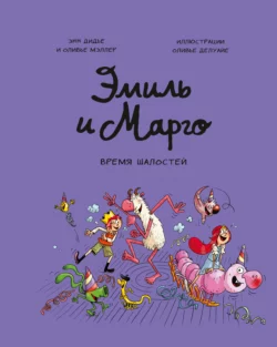 Эмиль и Марго. Время шалостей - Энн Дидье