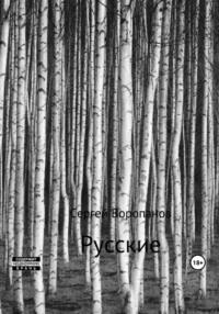 Русские. Третье издание, аудиокнига Сергея Алексеевича Воропанова. ISDN65765154