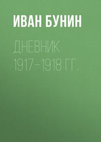 Дневник 1917–1918 гг., Hörbuch Ивана Бунина. ISDN65765338