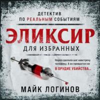 Эликсир для избранных, audiobook Майка Логинова. ISDN65765741