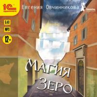 Магия Зеро, audiobook Евгении Овчинниковой. ISDN65765881