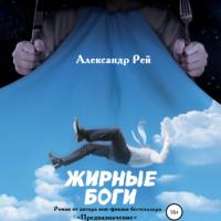 Жирные Боги, książka audio Александра Рея. ISDN65766150