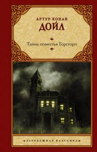 Тайна поместья Горсторп, аудиокнига Артура Конана Дойла. ISDN65766405