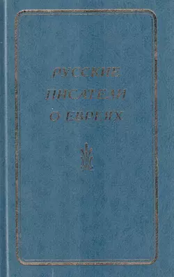 Русские писатели о евреях. Книга 1 - Сборник