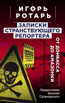 Записки странствующего журналиста. От Донбасса до Амазонки, аудиокнига Игоря Ротаря. ISDN65766594