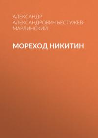 Мореход Никитин, audiobook . ISDN65766813