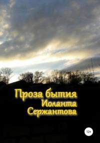 Проза бытия, książka audio Иоланты Ариковны Сержантовой. ISDN65772013