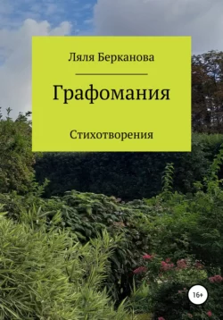 Графомания, audiobook Ляли Беркановой. ISDN65772033