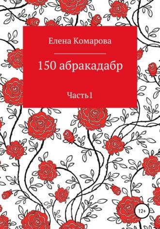 150 абракадабр. Часть 1 - Елена Комарова