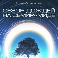 Сезон дождей на Семирамиде, audiobook Влады Ольховской. ISDN65772153