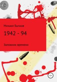 1942 – 94, książka audio Михаила Владимировича Бычкова. ISDN65772322