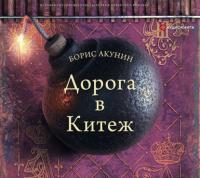 Дорога в Китеж, audiobook Бориса Акунина. ISDN65772342