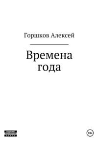 Времена года, аудиокнига Алексея Горшкова. ISDN65772893