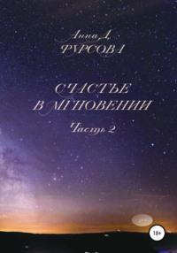 Счастье в мгновении. Часть 2, аудиокнига Анны Д. Фурсовой. ISDN65772929