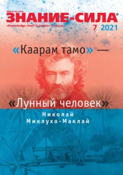 Знание-сила 07-2021 - Редакция журнала Знание-сила