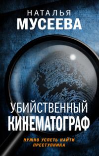 Убийственный кинематограф, аудиокнига Натальи Владимировны Мусеевой. ISDN65773009