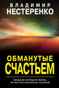 Обманутые счастьем, аудиокнига Владимира Нестеренко. ISDN65773014