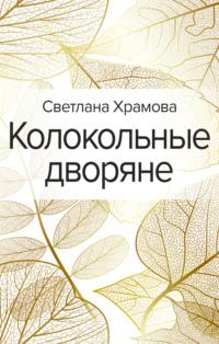 Колокольные дворяне, audiobook Светланы Храмовой. ISDN65773138