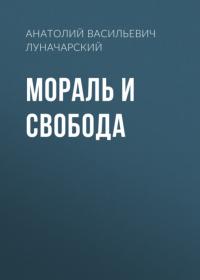 Мораль и свобода, audiobook Анатолия Васильевича Луначарского. ISDN65773225