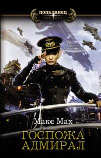 Госпожа адмирал, książka audio Макса Маха. ISDN65773350
