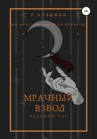 Мрачный Взвод. Ведьмин час - Рита Хоффман