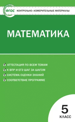 Контрольно-измерительные материалы. Математика. 5 класс - Сборник