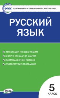 Контрольно-измерительные материалы. Русский язык. 5 класс, książka audio . ISDN65777014