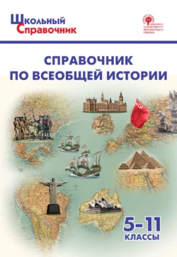 Справочник по всеобщей истории. 5–11 классы - Сборник