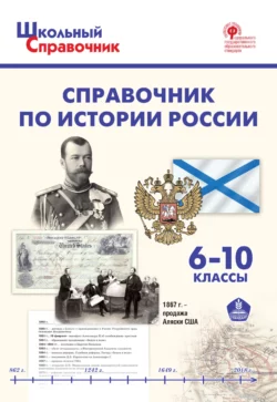 Справочник по истории России. 6–11 классы - Сборник