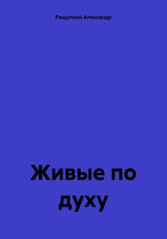 Живые по духу, audiobook Александра Сергеевича Ращупкина. ISDN65777281