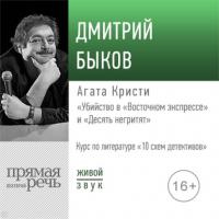 Лекция «Агата Кристи „Убийство в „Восточном экспрессе““ и „Десять негритят“», audiobook Дмитрия Быкова. ISDN65777602