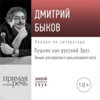 Лекция «Пушкин как русский Эрот» - Дмитрий Быков