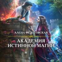 Академия истинной магии, audiobook Алены Федотовской. ISDN65778285